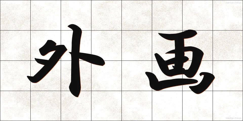 外画 (がいが)
