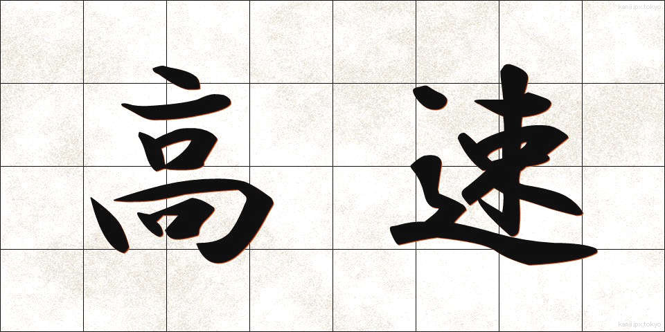 高速 (こうそく)