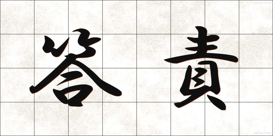 答責 (とうせき)