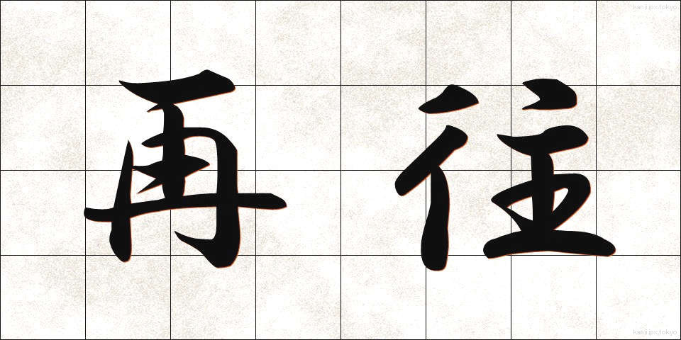 再往 (さいおう)