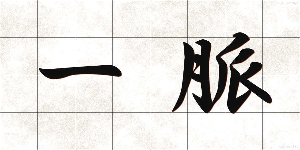 一脈 (いちみゃく)