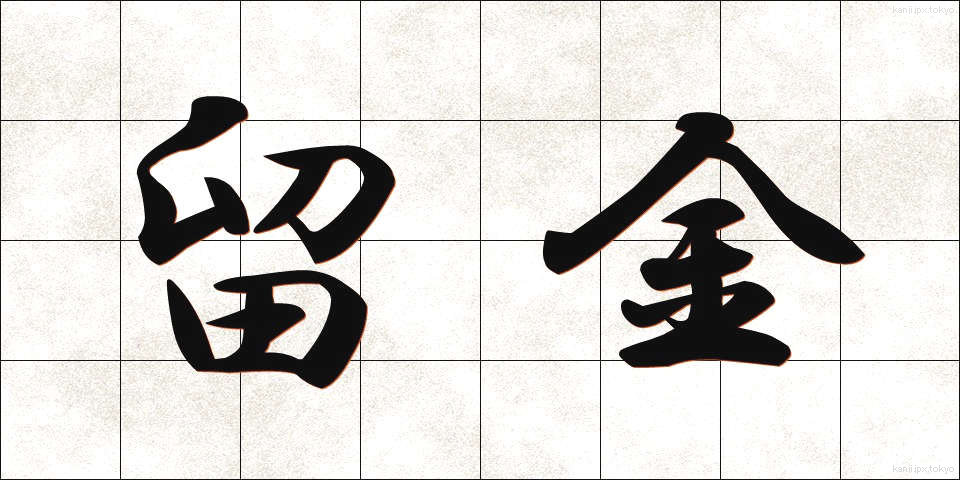 留金 (とめがね)