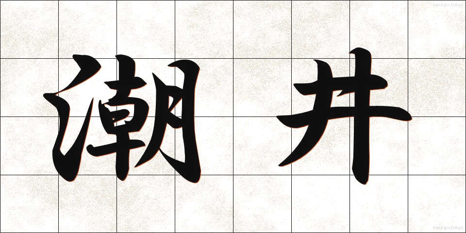 潮井 (しおい)