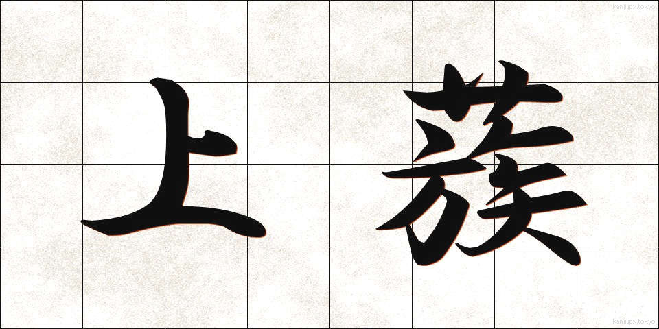 上蔟 (じょうそく)