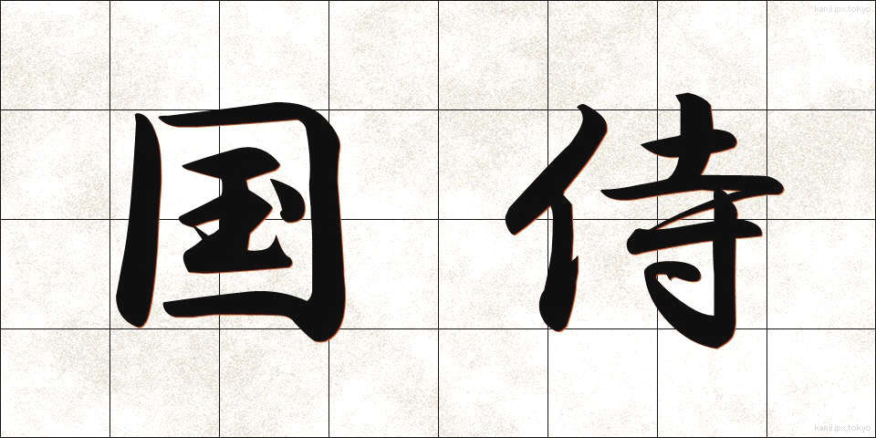 国侍 (くにさむらい)