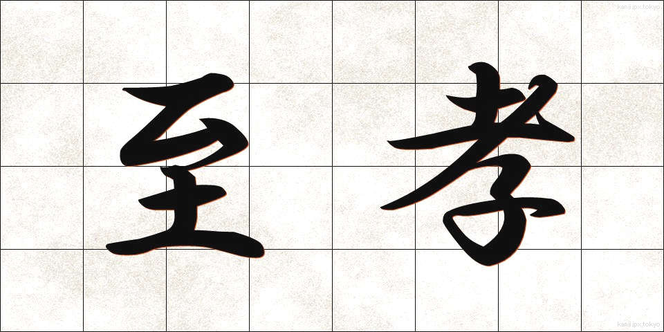 至孝 (しこう)