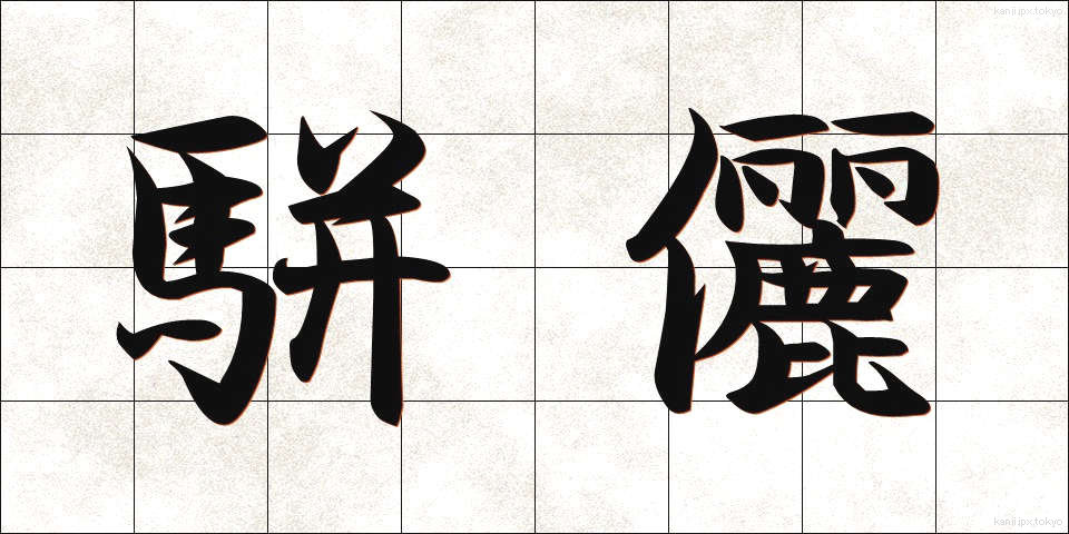駢儷 (べんれい)