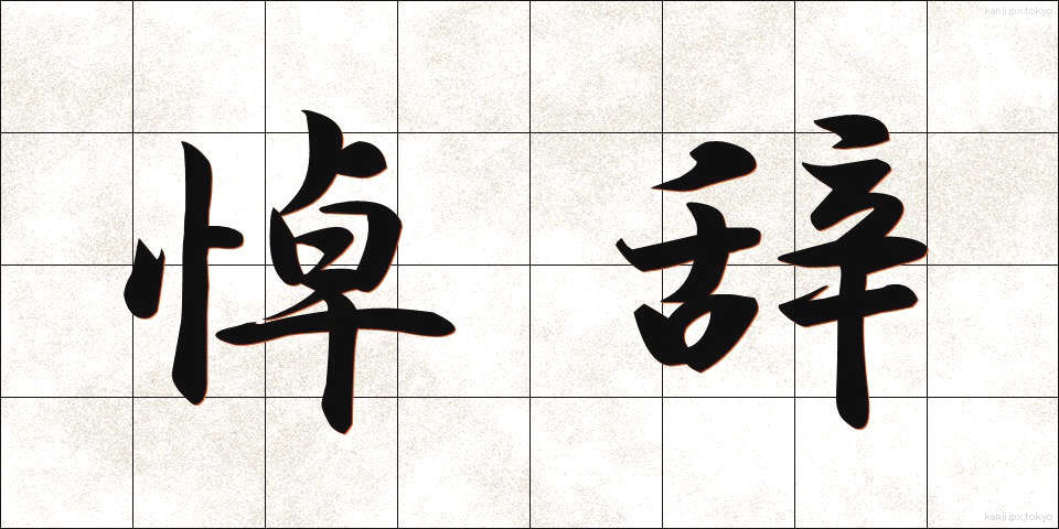 悼辞 (とうじ)