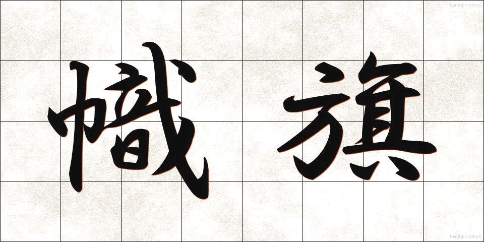 幟旗 (しき)