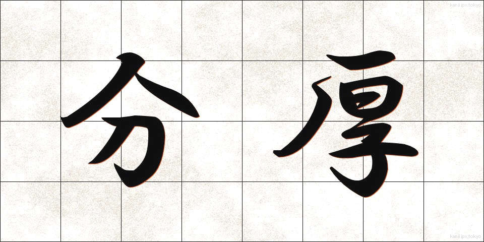 分厚 (ぶんこう)