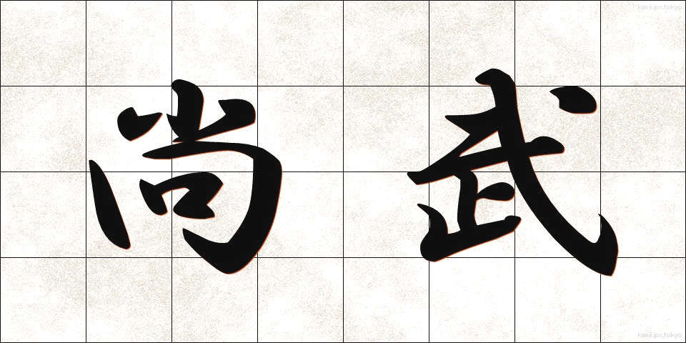 尚武 (しょうぶ)