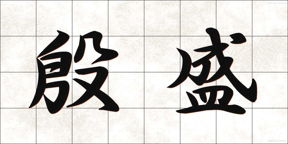 殷盛 (いんせい)