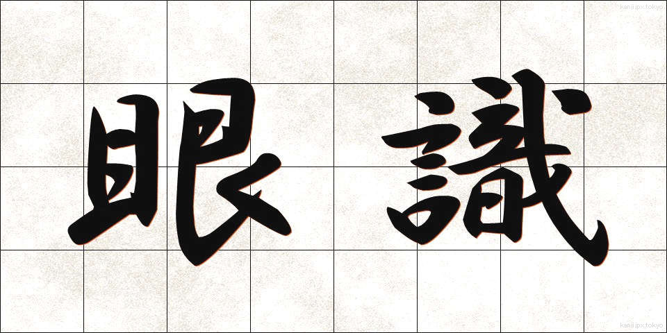 眼識 (がんしき)