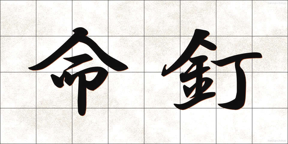 命釘 (めいくぎ)