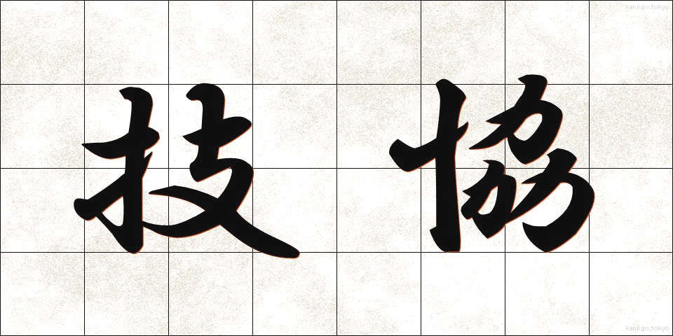 技協 (ぎきょう)