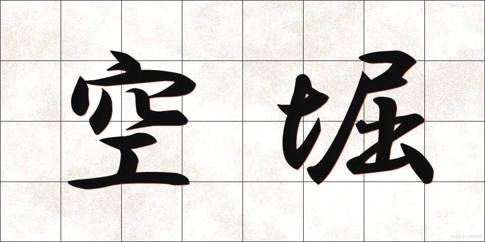 空堀 (からぼり)