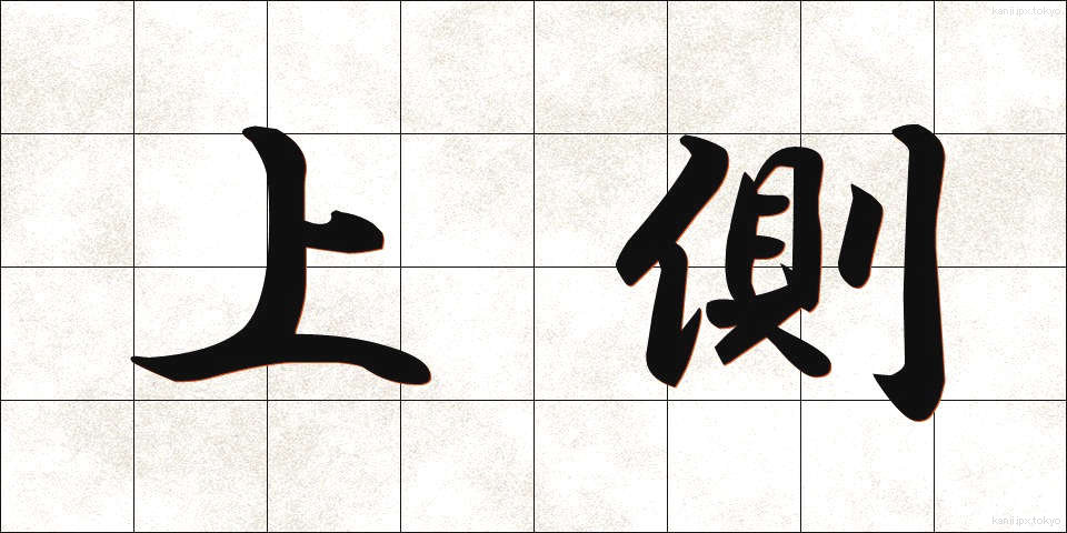上側 (うわがわ)