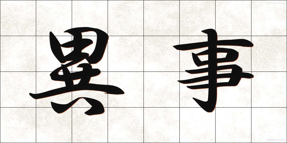 異事 (いじ)