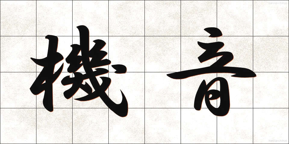 機音 (きおん)