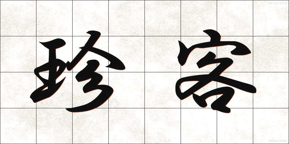 珍客 (ちんかく)