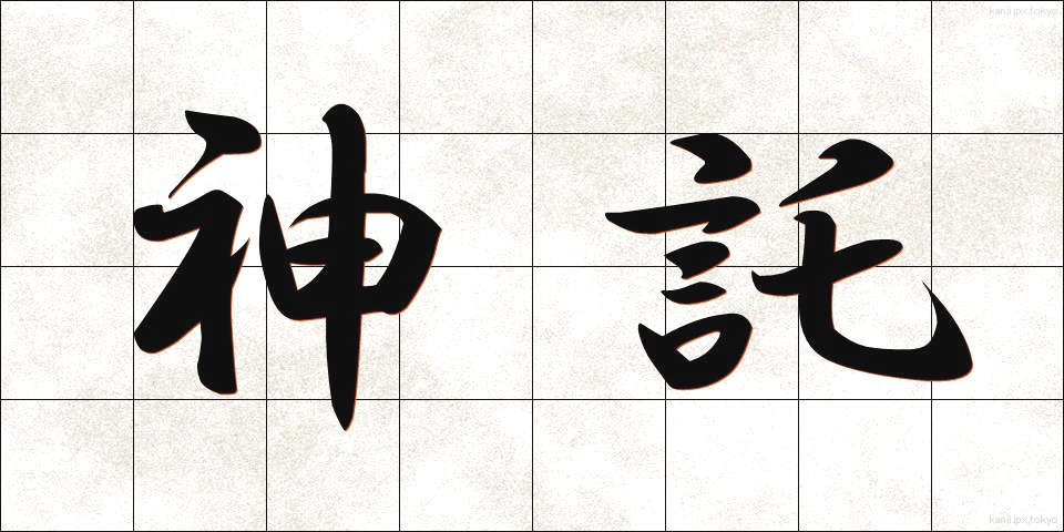 神託 (しんたく)