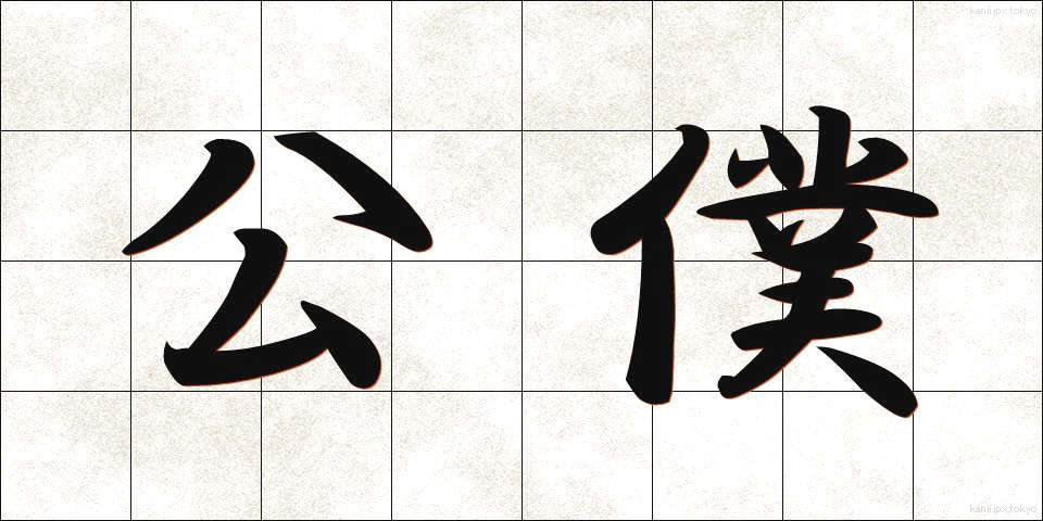 公僕 (こうぼく)