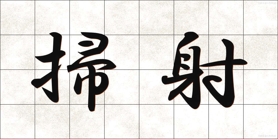 掃射 (そうしゃ)