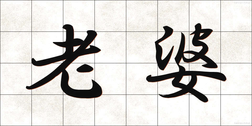 老婆 (ろうば)