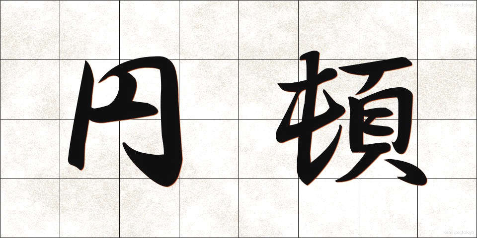 円頓 (えんとん)