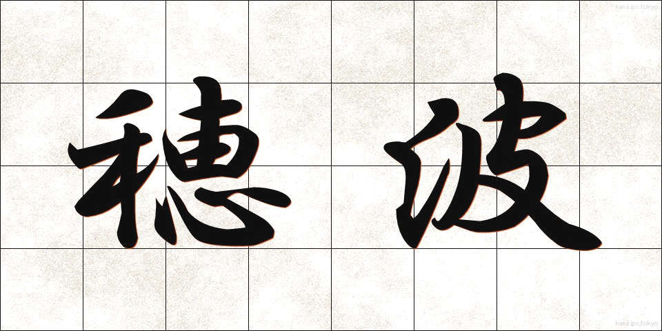 穂波 (ほなみ)