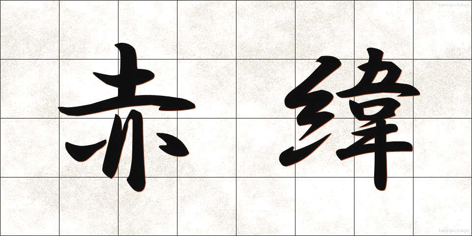 赤緯 (せきい)