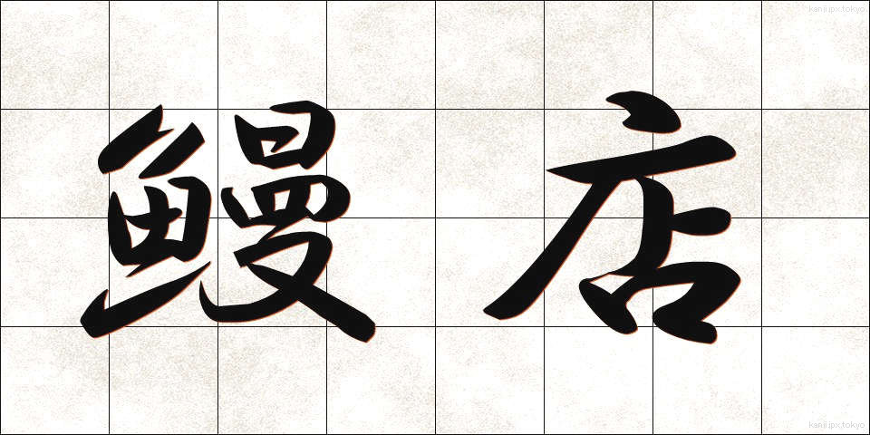 鰻店 (うなぎてん)