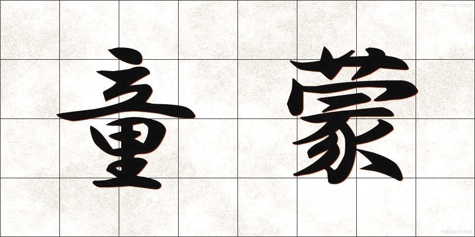 童蒙 (どうもう)