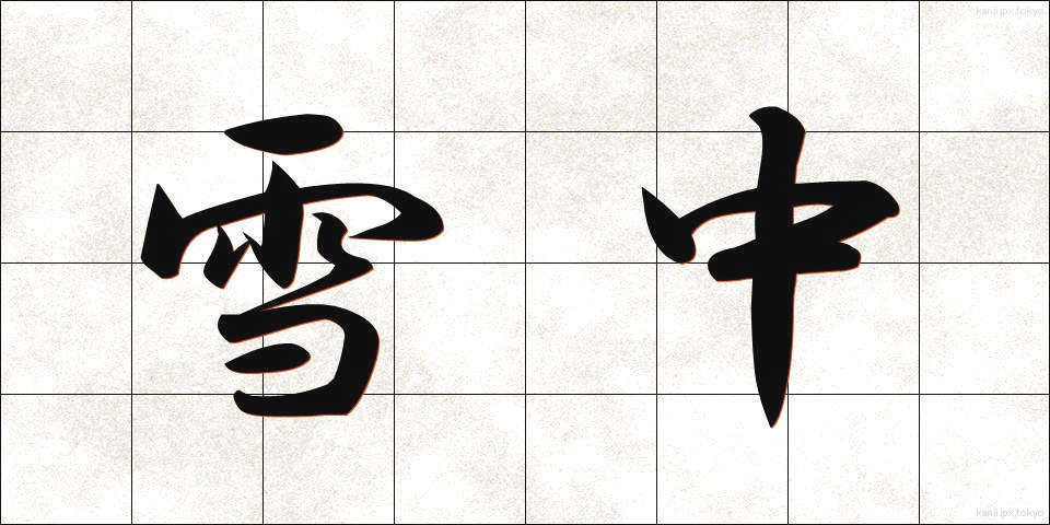 雪中 (せっちゅう)