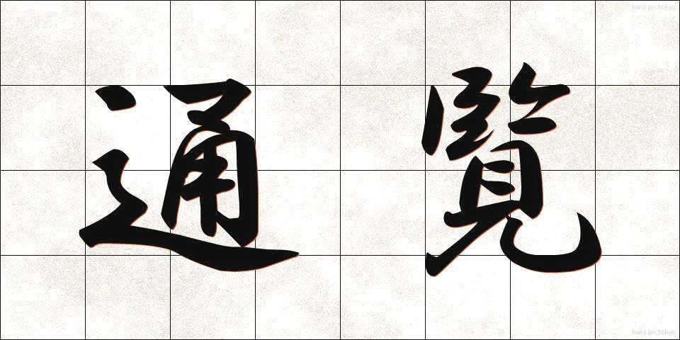 通覧 (つうらん)