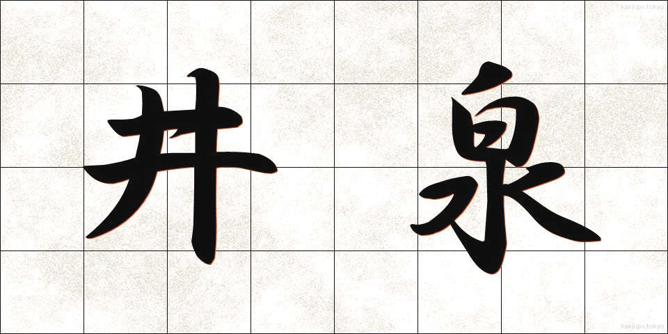 井泉 (いせん)