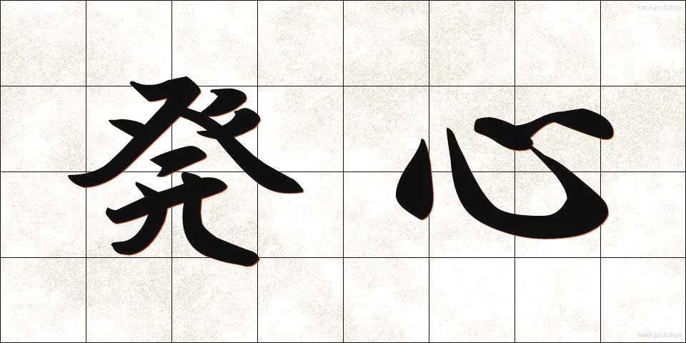 発心 (ほっしん)