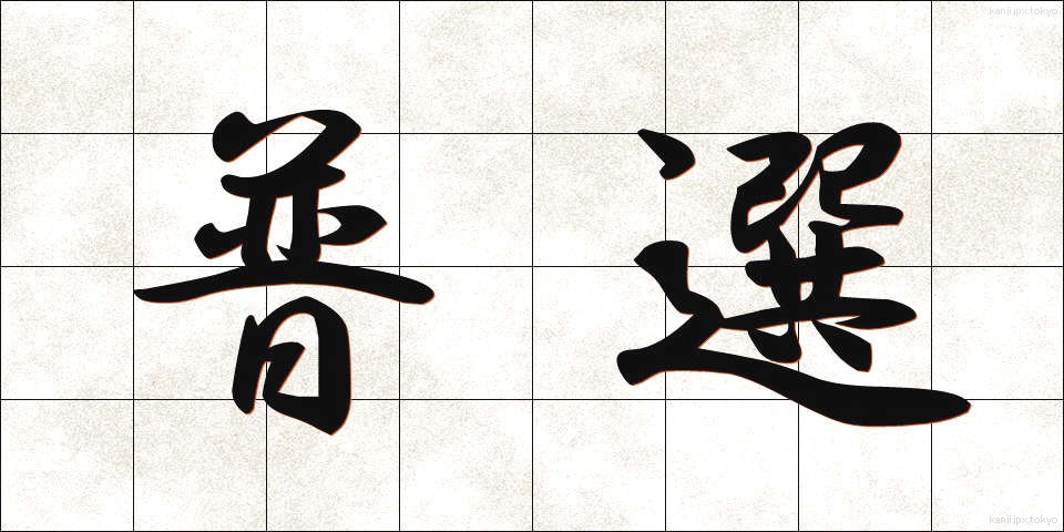 普選 (ふせん)