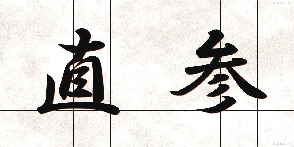 直参 (じきさん)