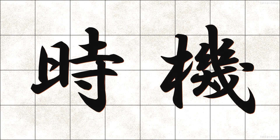 時機 (じき)