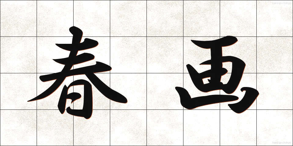 春画 (しゅんが)