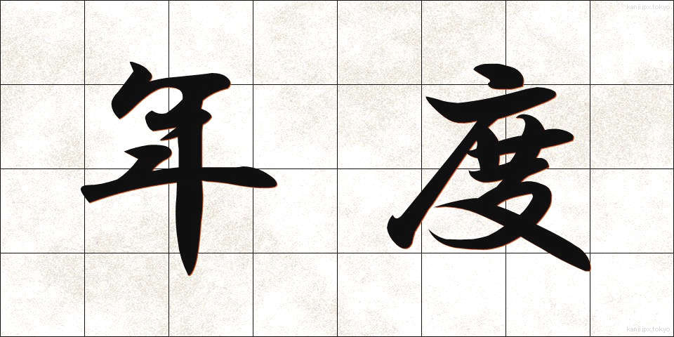 年度 (ねんど)