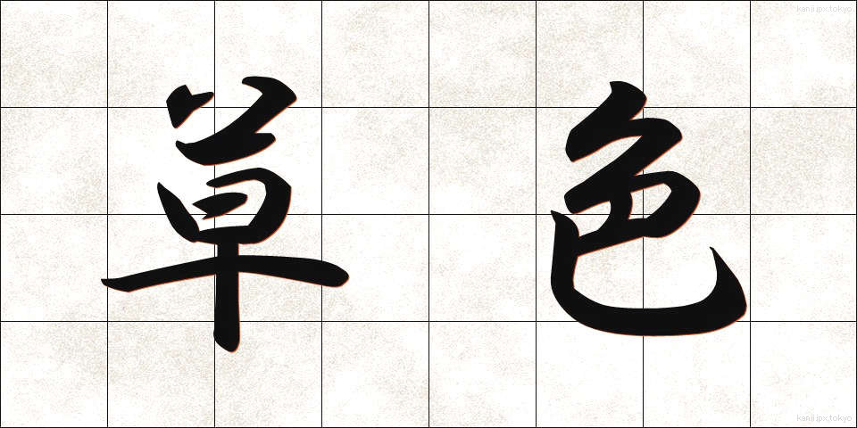 草色 (くさいろ)