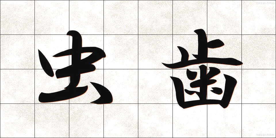 虫歯 (むしば)