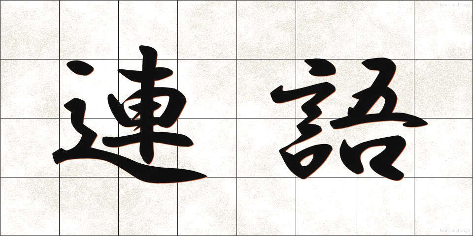 連語 (れんご)