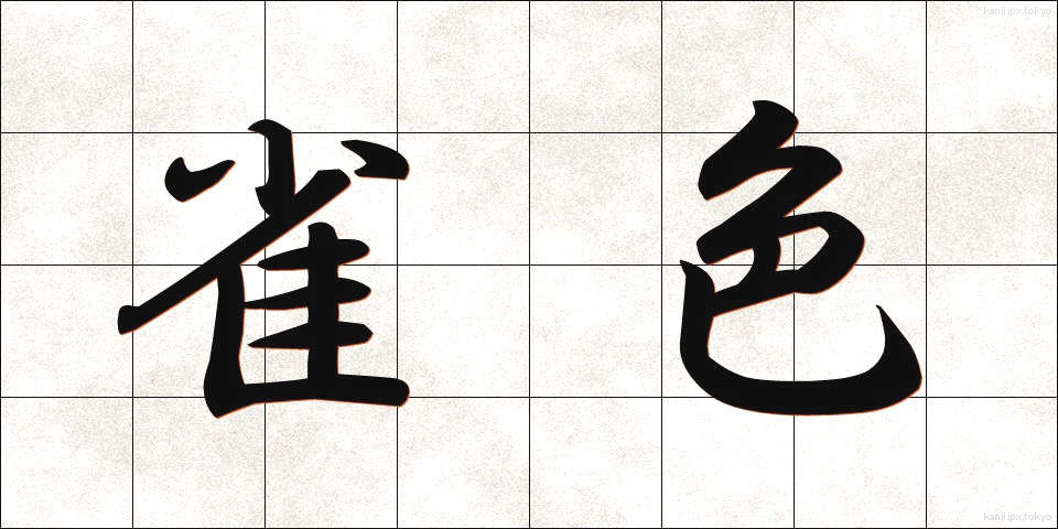 雀色 (すずめいろ)