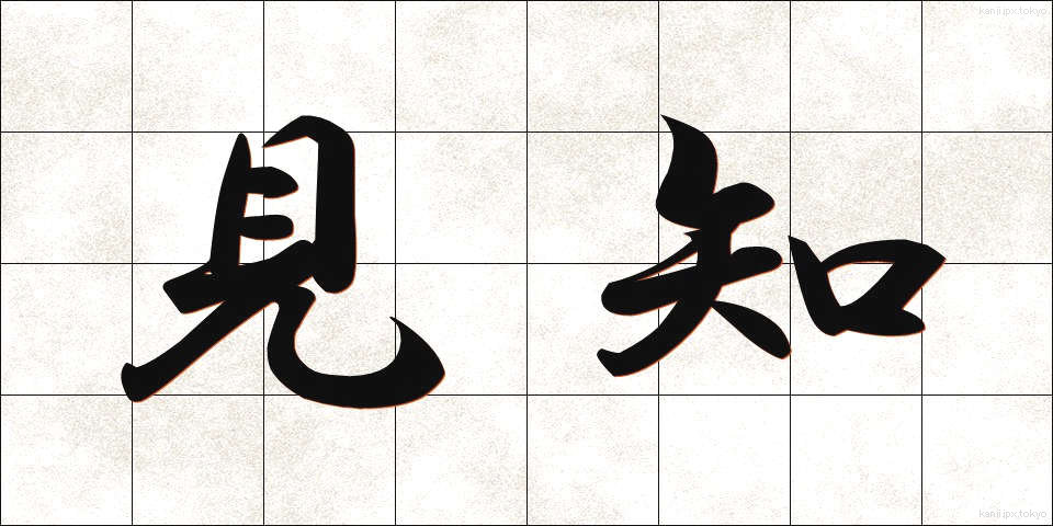見知 (みしり)