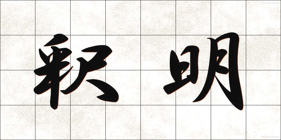 釈明 (しゃくめい)