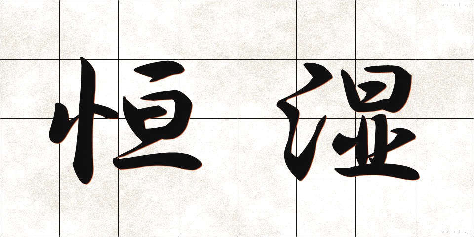 恒湿 (こうしつ)