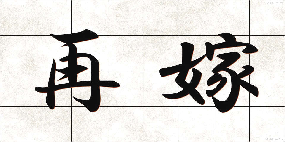 再嫁 (さいか)